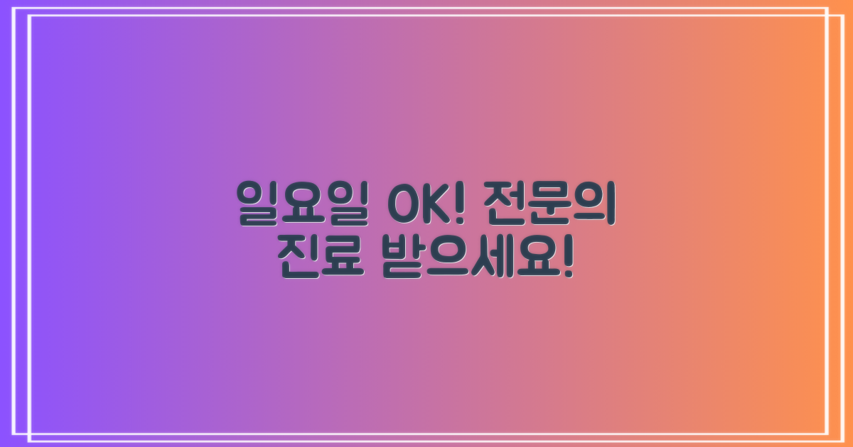 일요일도 OK! 전문의 진료