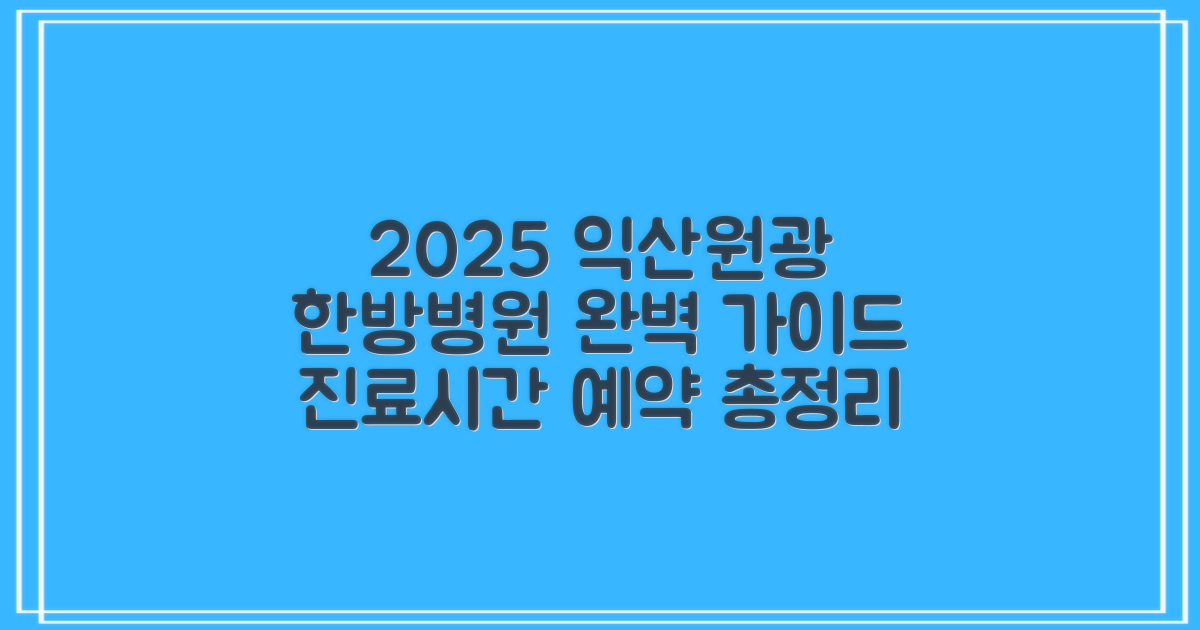 최신 정보! 2025년 익산원광대학교 한방병원 예약 및 진료 시간 완벽 가이드