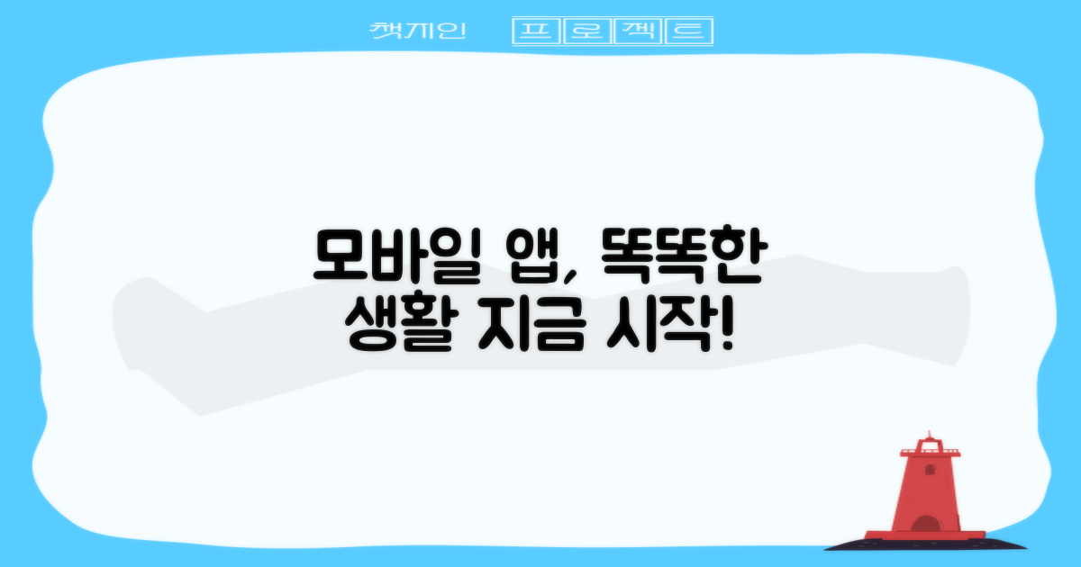 모바일 앱으로 똑똑하게 이용