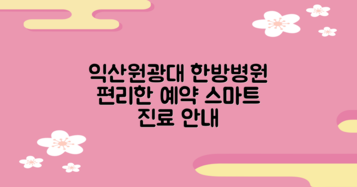 익산원광대학교 한방병원: 편리한 예약, 스마트한 진료 안내 (2025년 최신 정보)