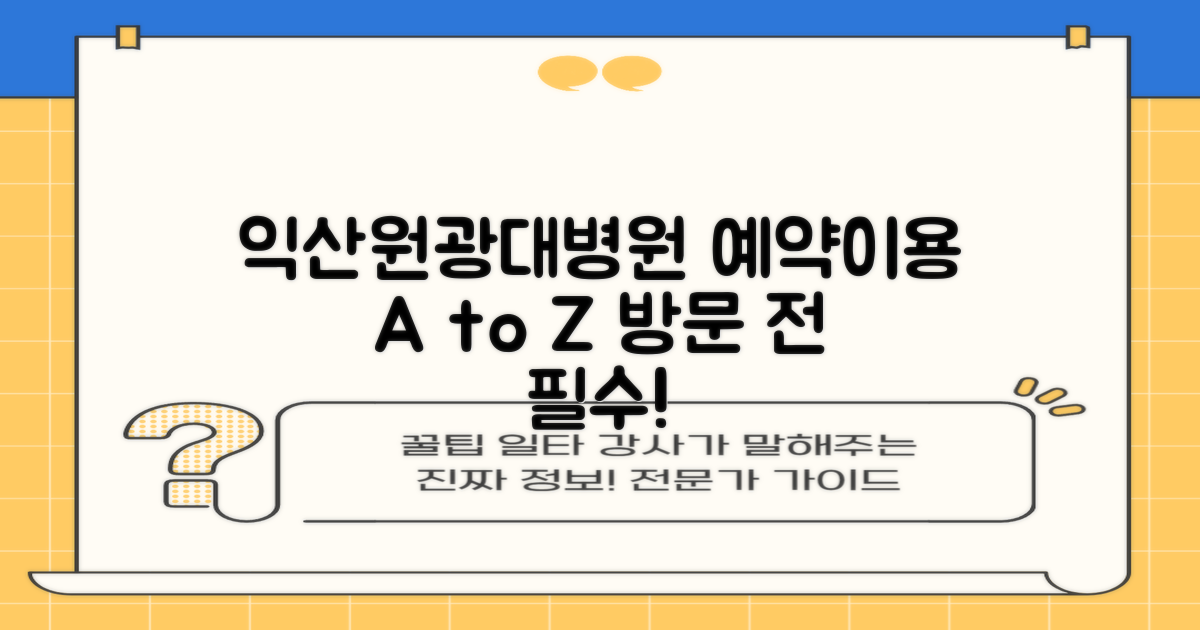 방문 전 필수! 익산원광대학교 한방병원 예약 및 이용 가이드