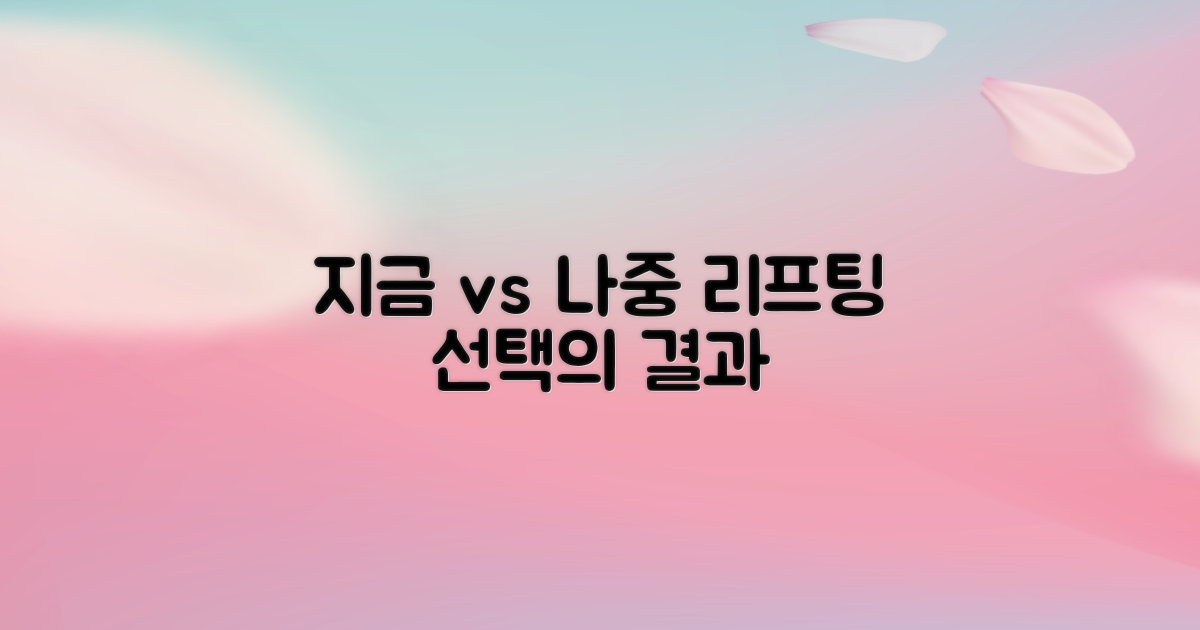 리프팅, 지금 vs 나중에: 당신의 선택은?