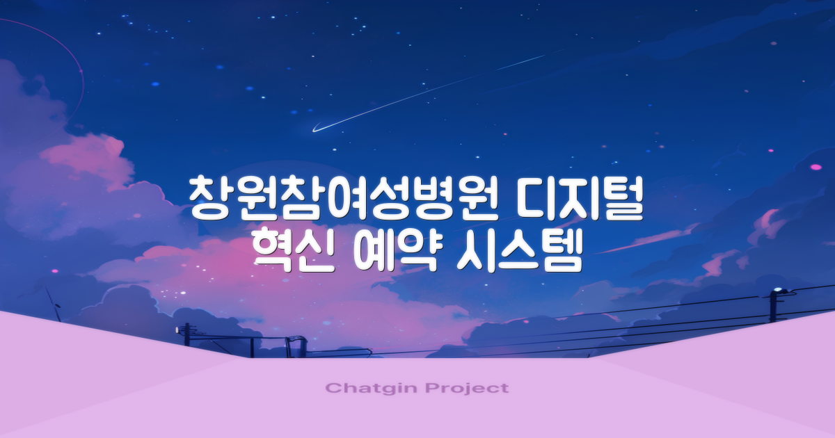 창원참여성병원의 예약 시스템, 과거와 현재를 잇는 디지털 혁신