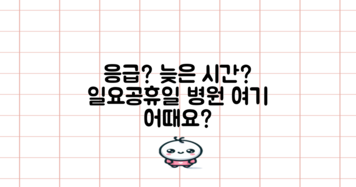 일요일/공휴일 진료, 어디가 좋을까?