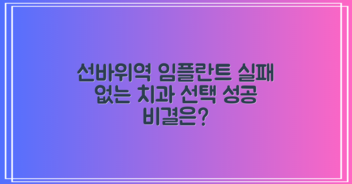 선바위역 임플란트, 실패 없는 치과 선택 전략