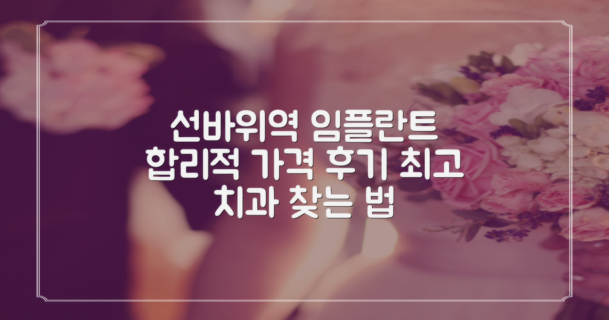 선바위역 임플란트 치과, 합리적인 가격과 만족스러운 후기, 어떻게 찾을까?