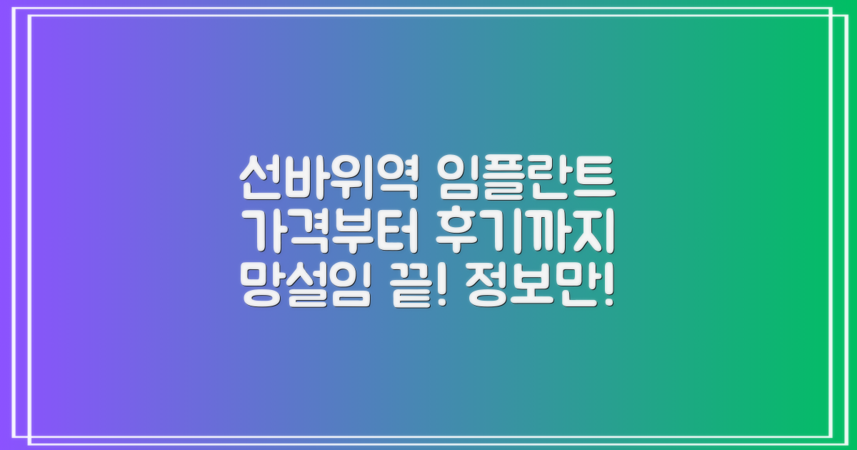 선바위역 임플란트 치과 선택, 아직도 망설이시나요? 가격부터 후기까지, 꼭 알아야 할 정보만 담았습니다!