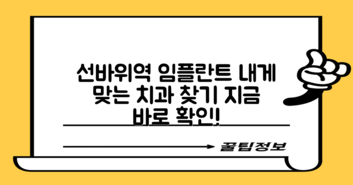 나에게 맞는 선바위역 임플란트 치과, 지금 바로 찾아봐요!