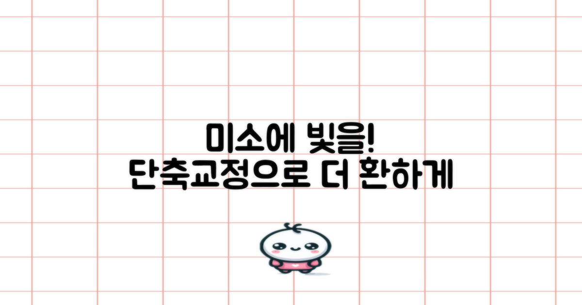 단축 교정, 더 환한 미소