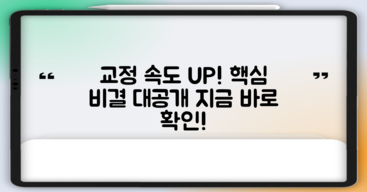 교정 속도 올리는 핵심 비결
