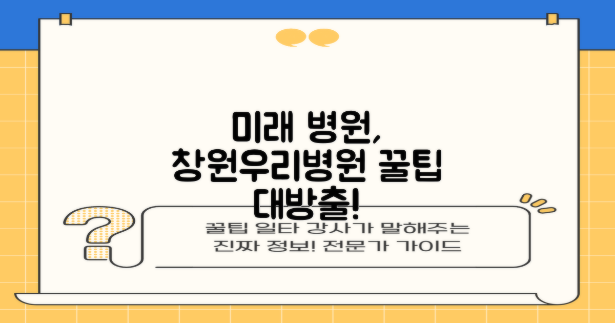 미래 병원, 창원우리병원 활용법