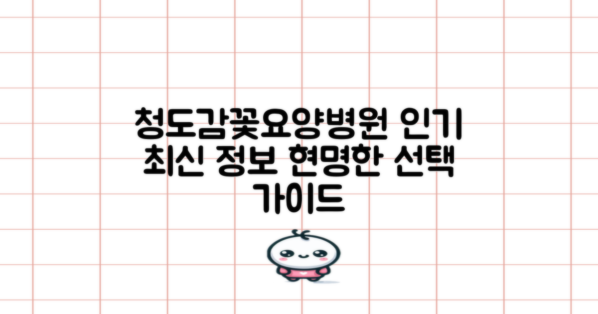 청도감꽃요양병원: 인기와 최신 정보, 그리고 선택 가이드