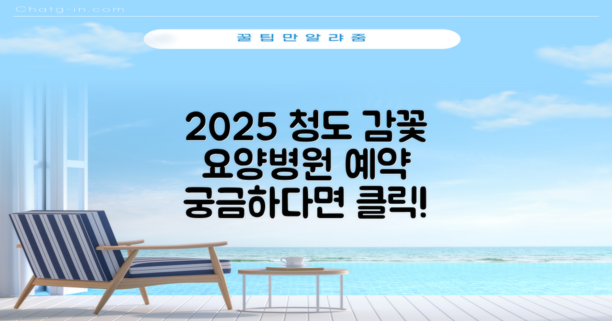 2025년 청도감꽃요양병원, 예약은 어떻게?