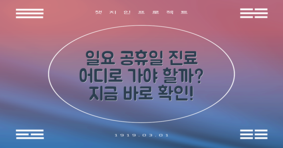 일요일, 공휴일 진료? 어디로 가야 할까?