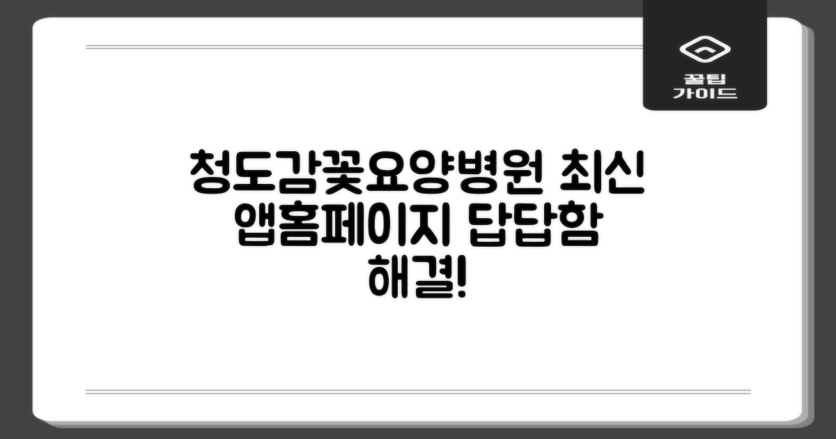 청도감꽃요양병원 예약, 아직도 망설이시나요? 최신 홈페이지 & 앱으로 답답함을 해결하세요!