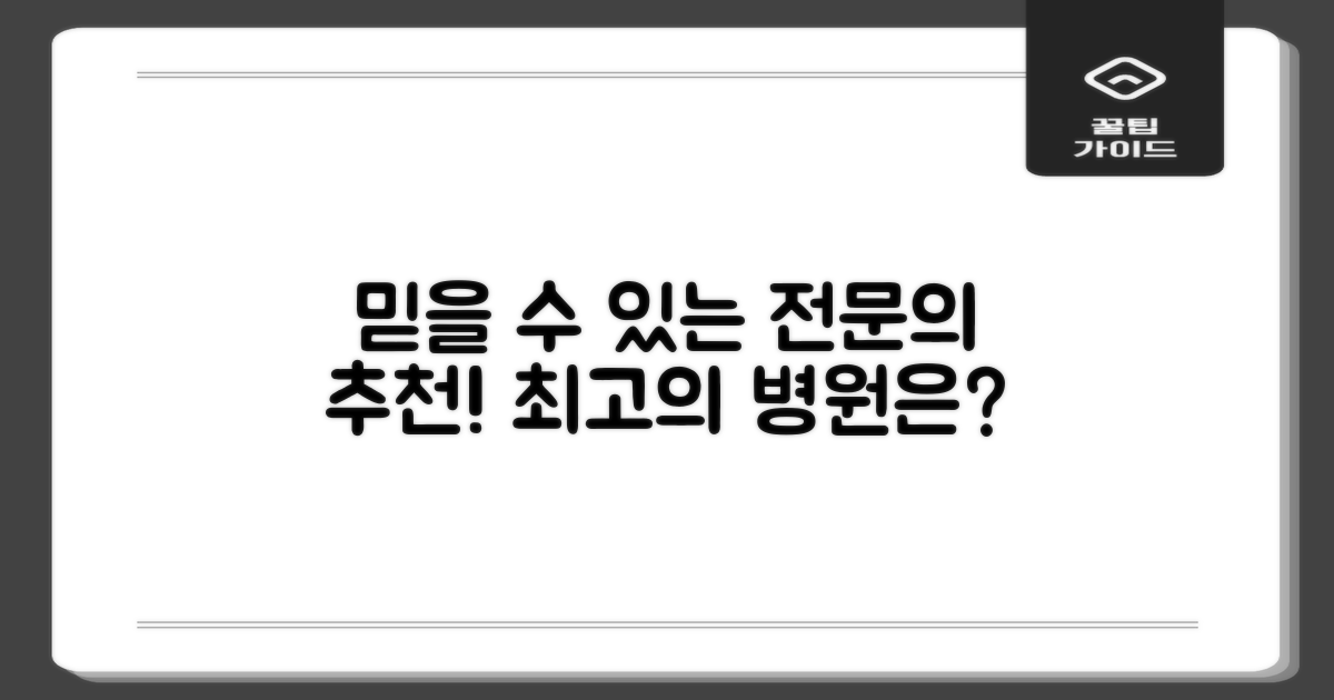추천 전문의, 잘 보는 곳은 어디일까요?
