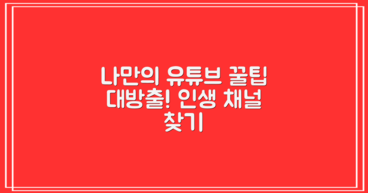 나만의 유튜브 즐기기