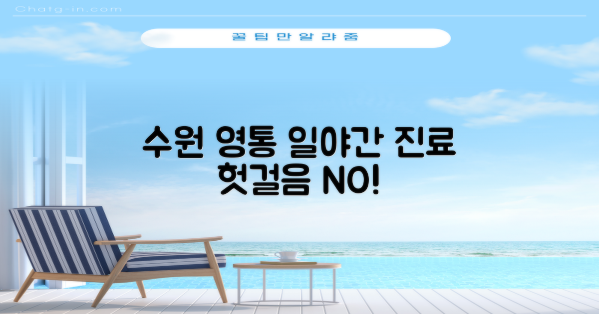 수원 영통 이비인후과, 일요일/야간 진료 헛걸음 없이 현명하게 선택하는 법