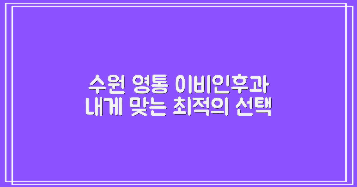 수원 영통 이비인후과, 당신에게 맞는 최적의 선택 가이드