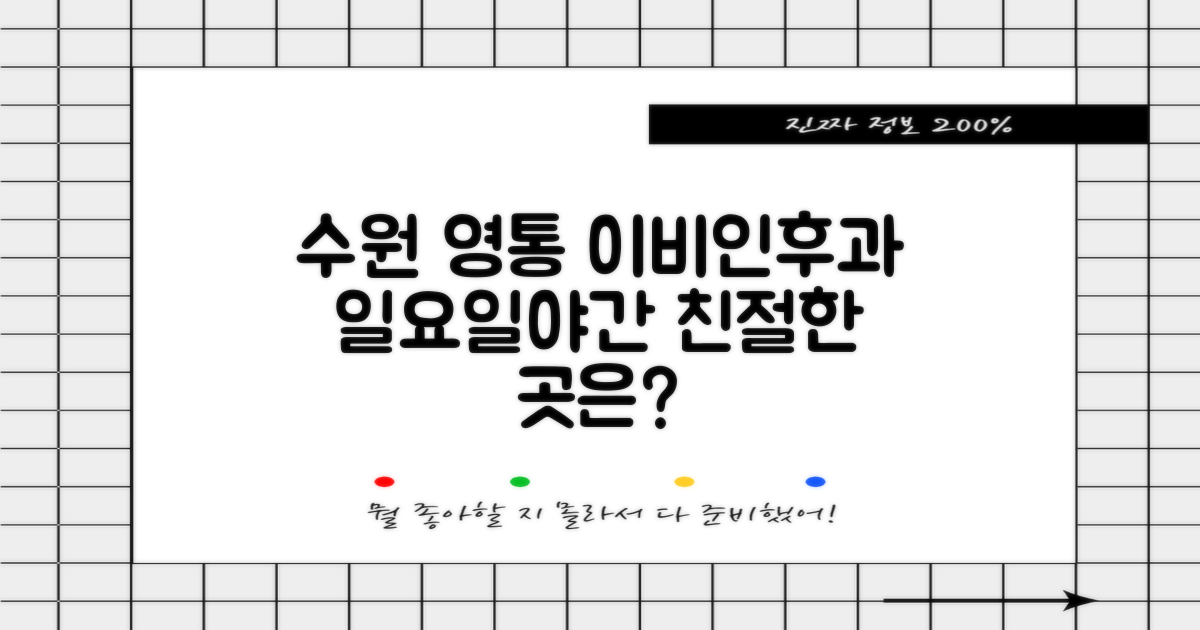 수원 영통 이비인후과, 일요일/야간 진료 잘하는 곳 어디일까요?