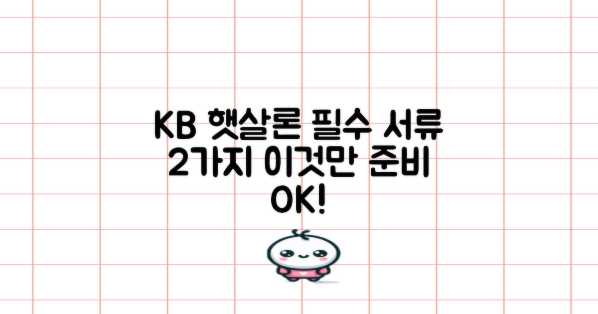 2가지 필수 서류 확인: KB 햇살론, 이것만 준비하면 OK!