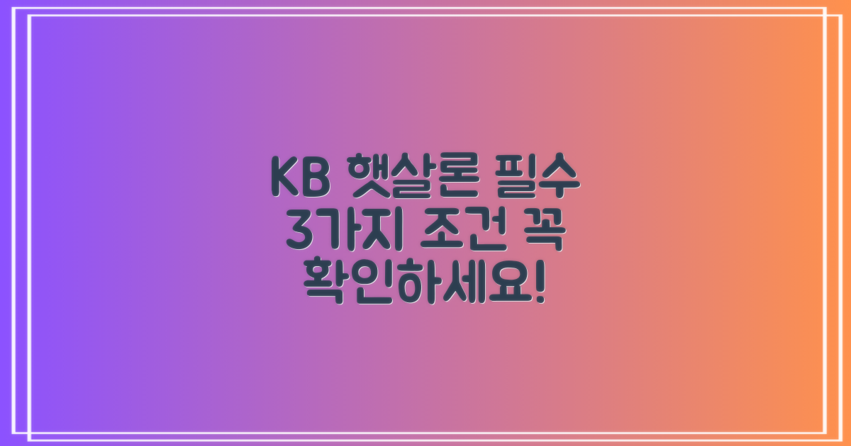 KB 햇살론, 3가지 필수 신청 조건 완벽 분석
