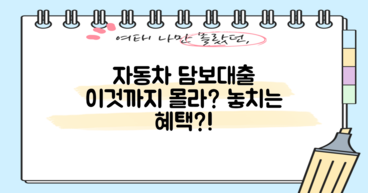 자동차 담보대출, 혹시 놓치는 건?