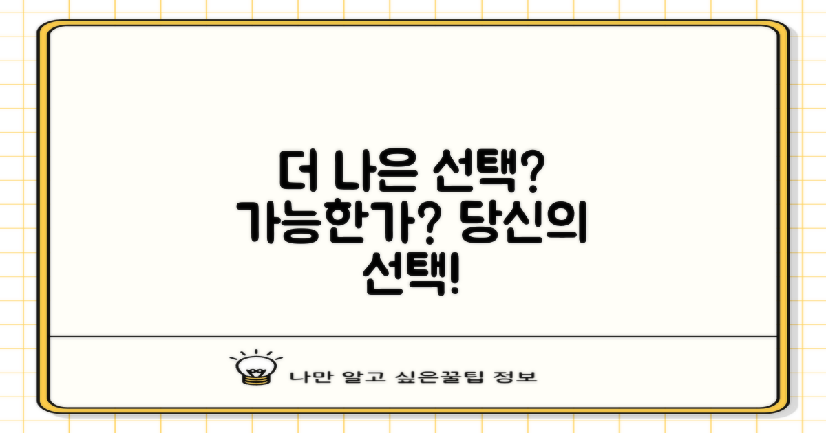 더 나은 선택, 가능할까?
