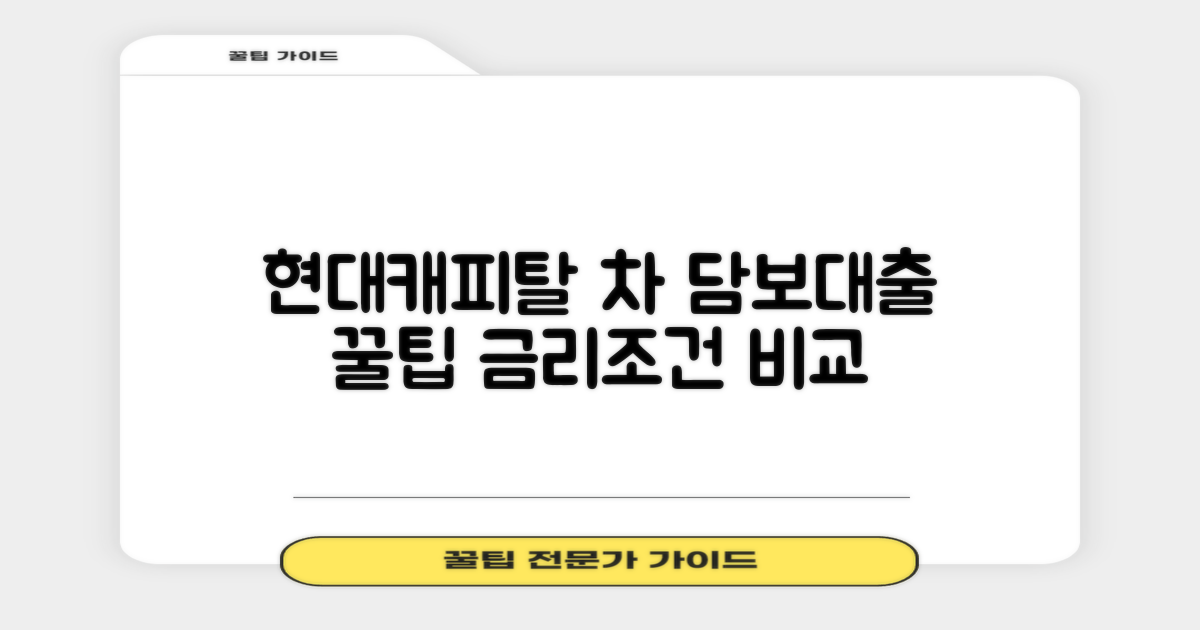 현대캐피탈 자동차 담보대출: 최적의 금리 비교 및 조건 확인 가이드