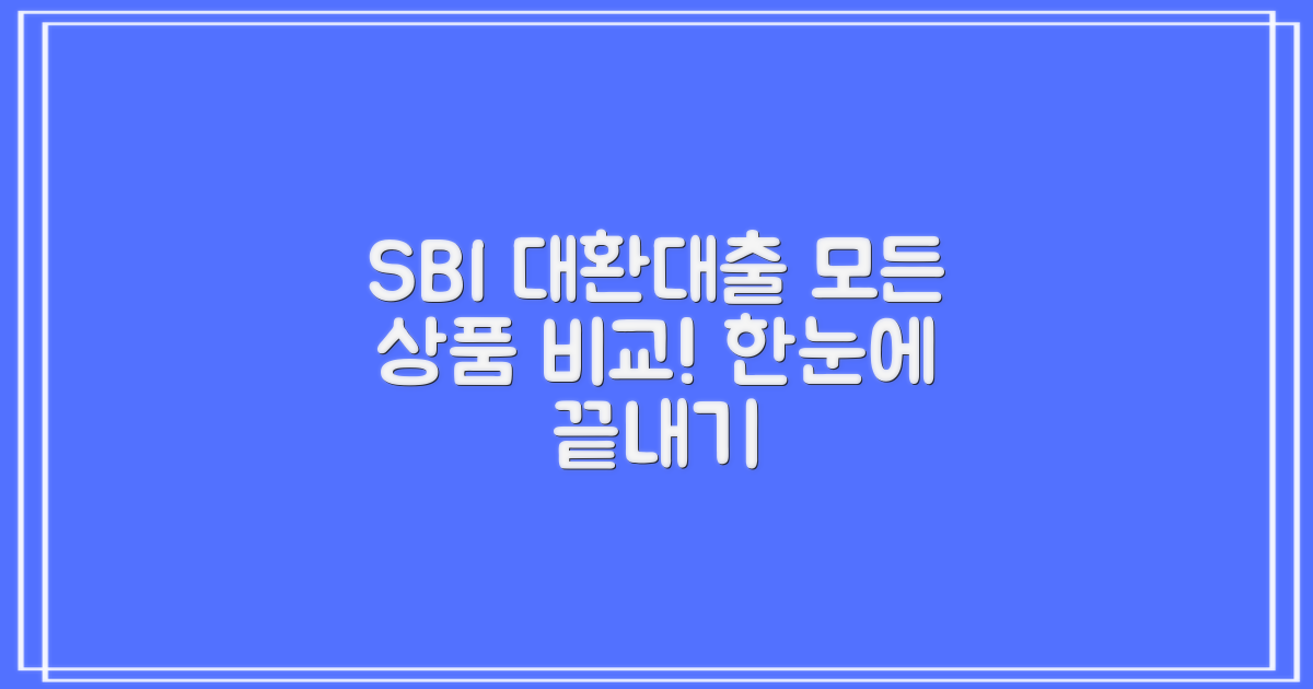 SBI저축은행 대환대출: 모든 상품, 한번에 비교해보세요!