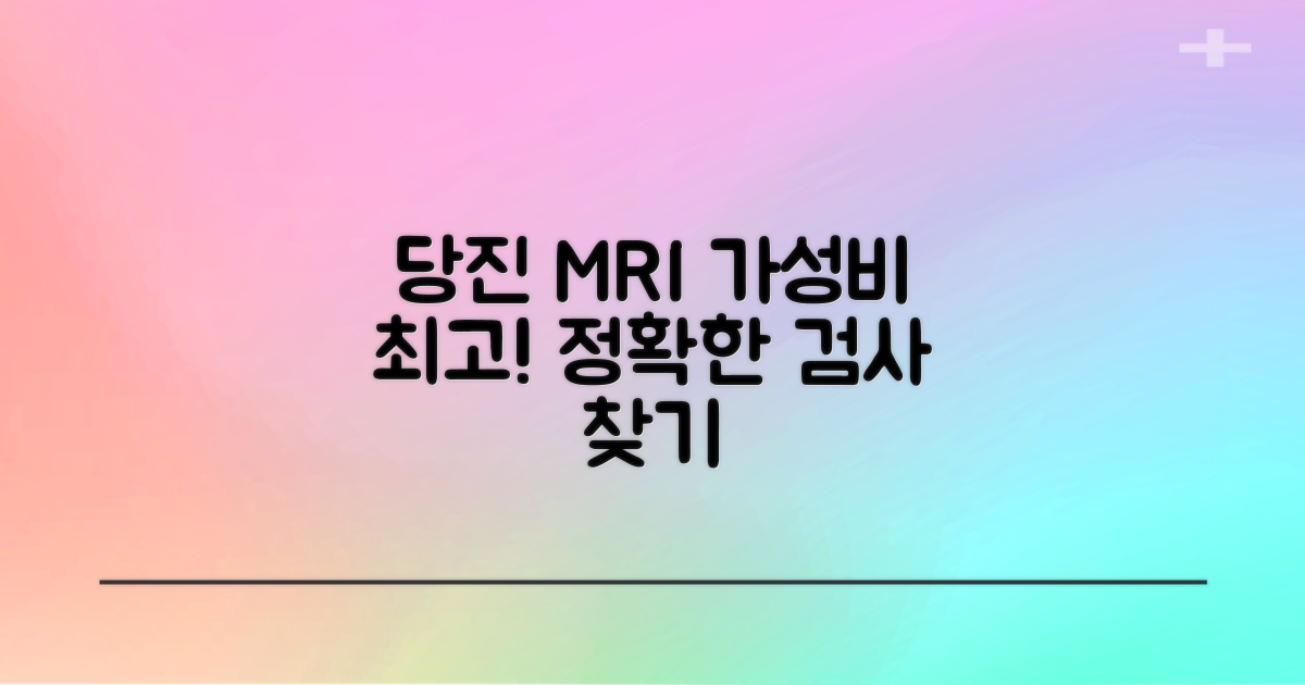 당진 MRI, 합리적인 비용으로 최적의 검사를 찾는 방법