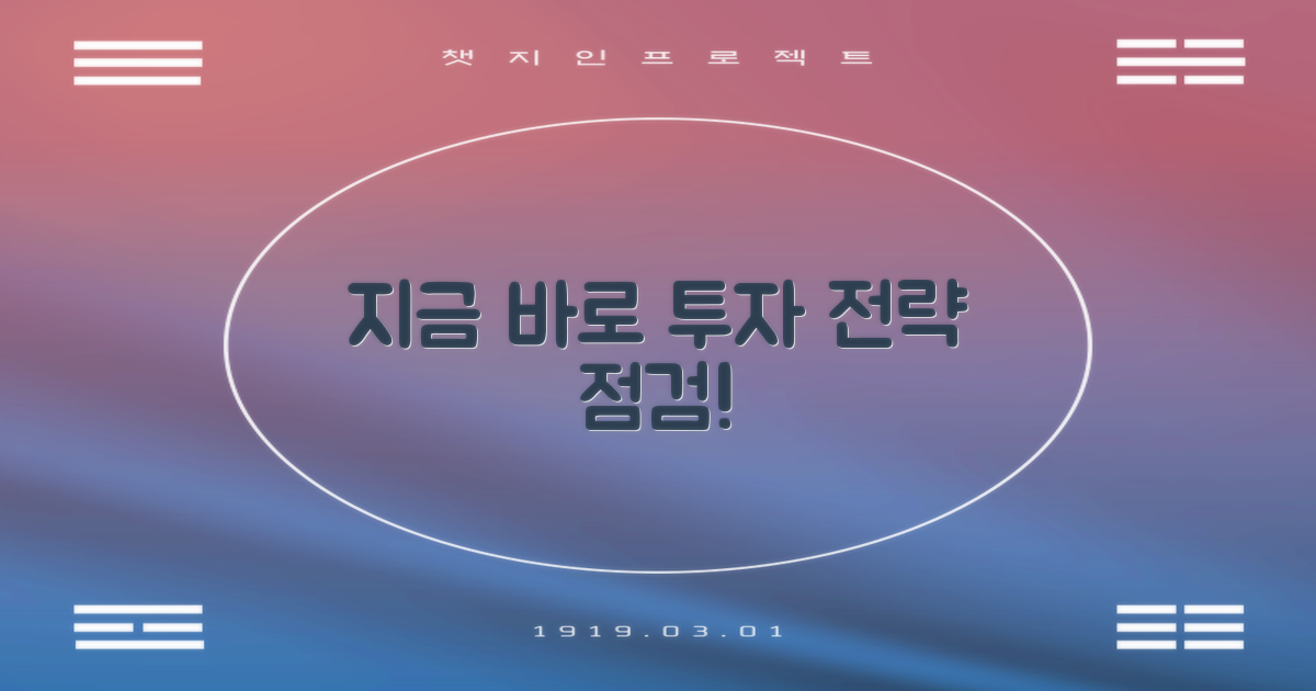 투자 전략, 지금 바로 점검하라