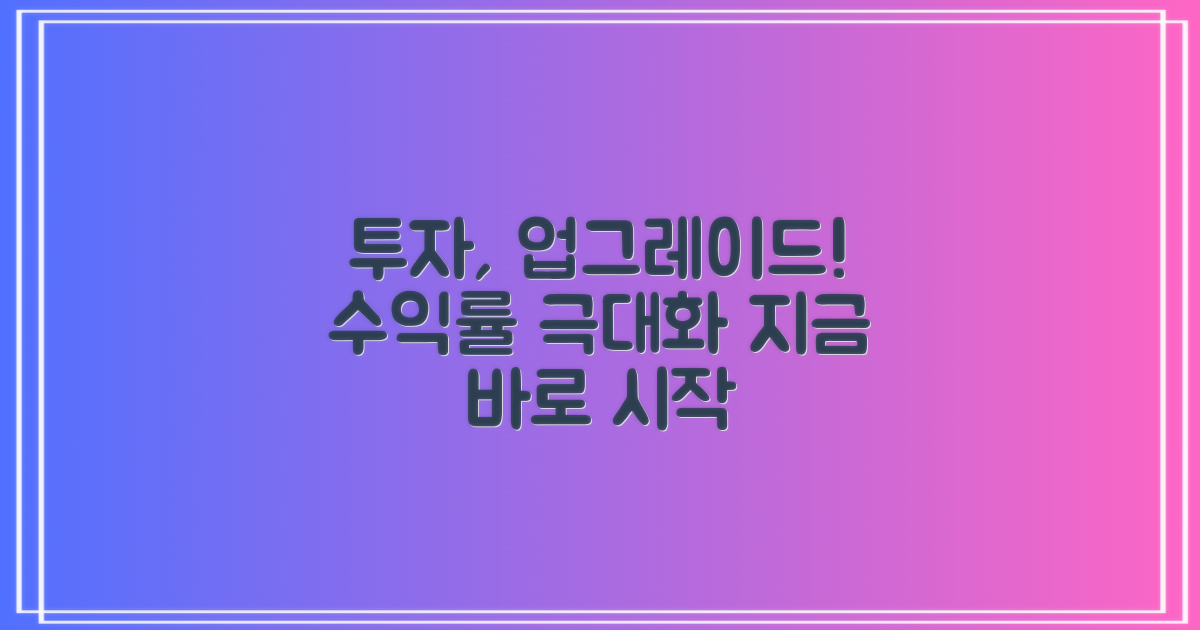 당신의 투자, 업그레이드하라