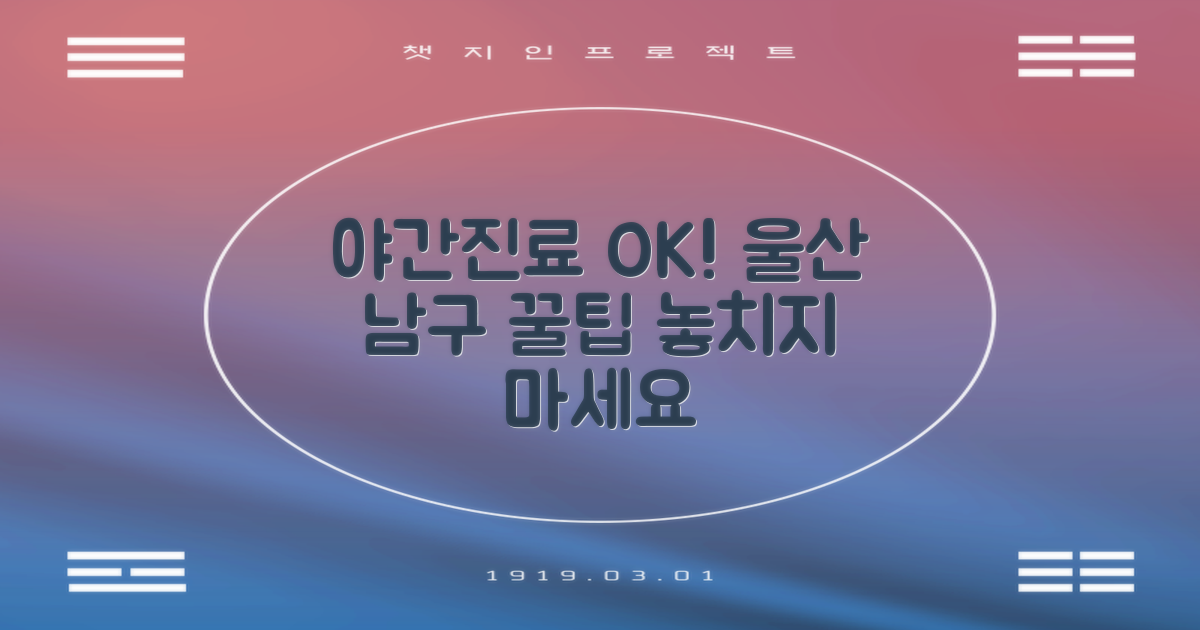 울산 남구 야간진료, 선택 가이드