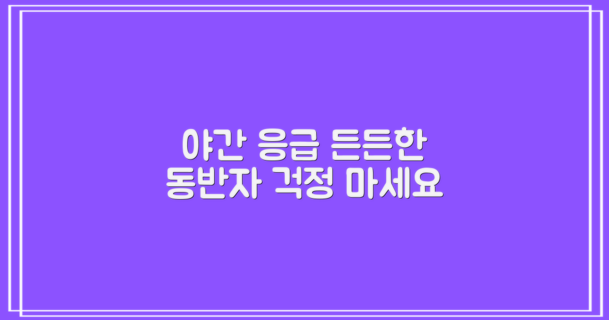 야간 응급, 든든한 동반자