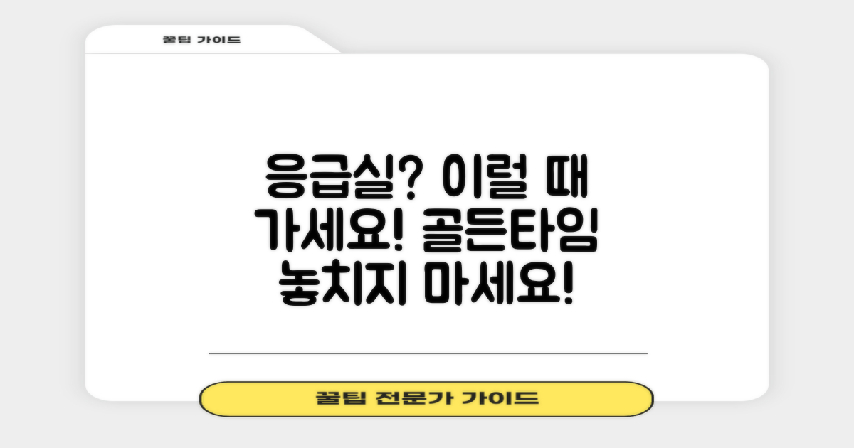 응급실 꼭 가야 할 때