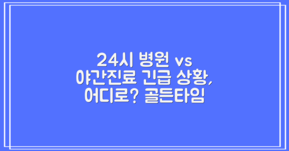 24시 병원 vs 야간진료: 긴급 상황, 무엇을 선택해야 할까?