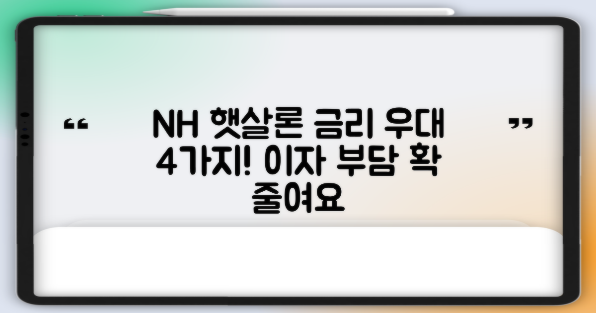 NH햇살론, 4가지 금리 우대 조건 확인하고 이자 부담 줄이기