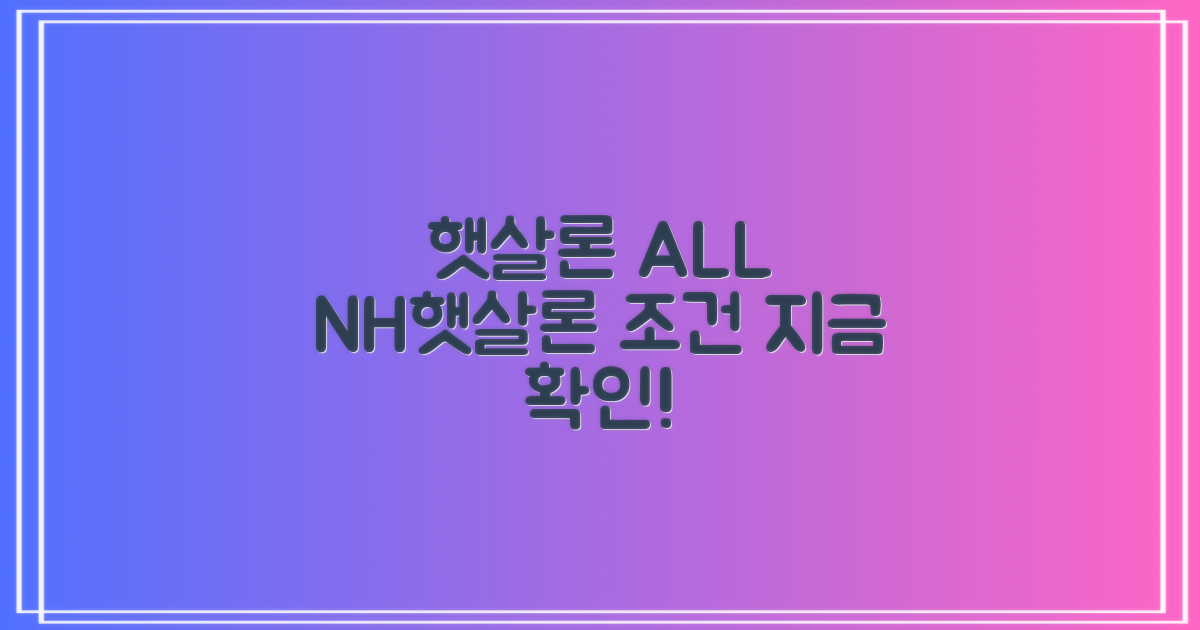 햇살론 대출 NH햇살론, 신청 조건 총정리