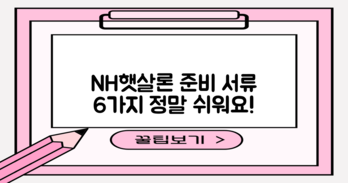 NH햇살론 신청, 6가지 서류 준비 완벽 분석
