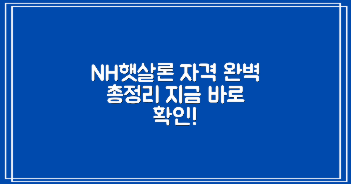 NH햇살론 대출: 신청 자격 총정리