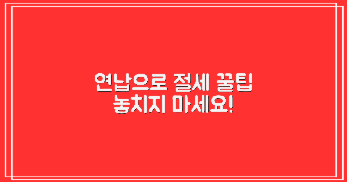 연납, 똑똑하게 절세하세요!