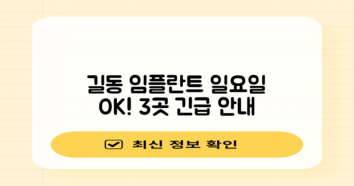 길동역 임플란트, 일요일에도 걱정 끝! 3곳 긴급 안내