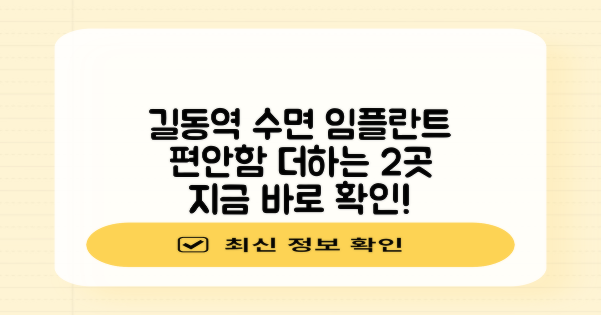 길동역 수면 임플란트, 편안함을 더하는 2곳 추천 가이드