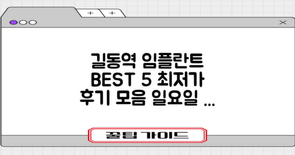 길동역 임플란트 BEST 5: 가격, 후기, 일요일 진료까지!