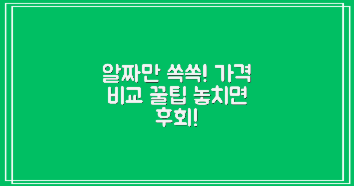 가격 비교 사이트, 알짜만 뽑는 법