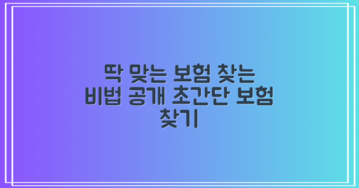 나에게 딱 맞는 보험, 찾는 비법