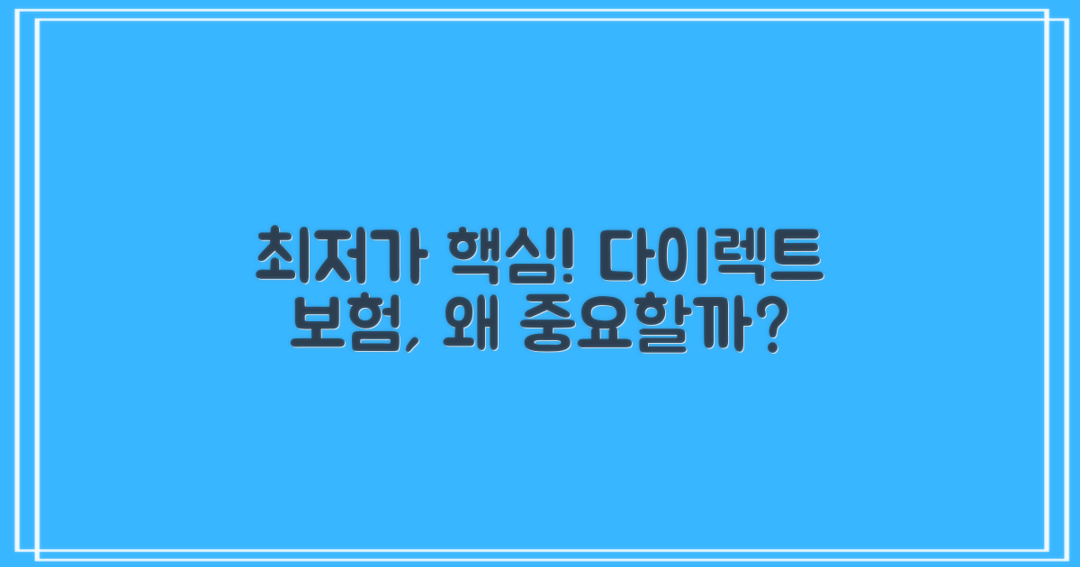다이렉트 자동차보험, 왜 최저가 견적이 중요할까?