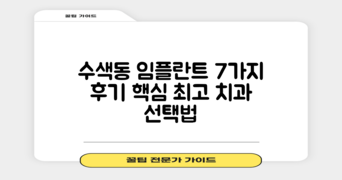 은평구 수색동 임플란트, 어떤 치과를 선택해야 할까요? 7가지 환자 후기 핵심 정리