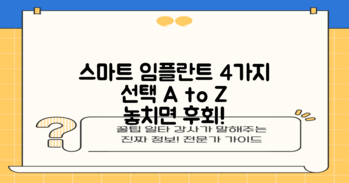 4가지 스마트 임플란트 선택